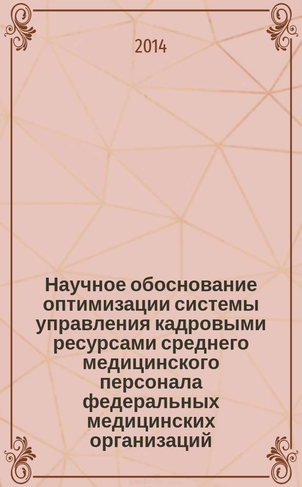 Научное обоснование оптимизации системы управления кадровыми ресурсами среднего медицинского персонала федеральных медицинских организаций : автореферат диссертации на соискание ученой степени кандидата медицинских наук : специальность 14.02.03 <Общественное здоровье и здравоохранение>