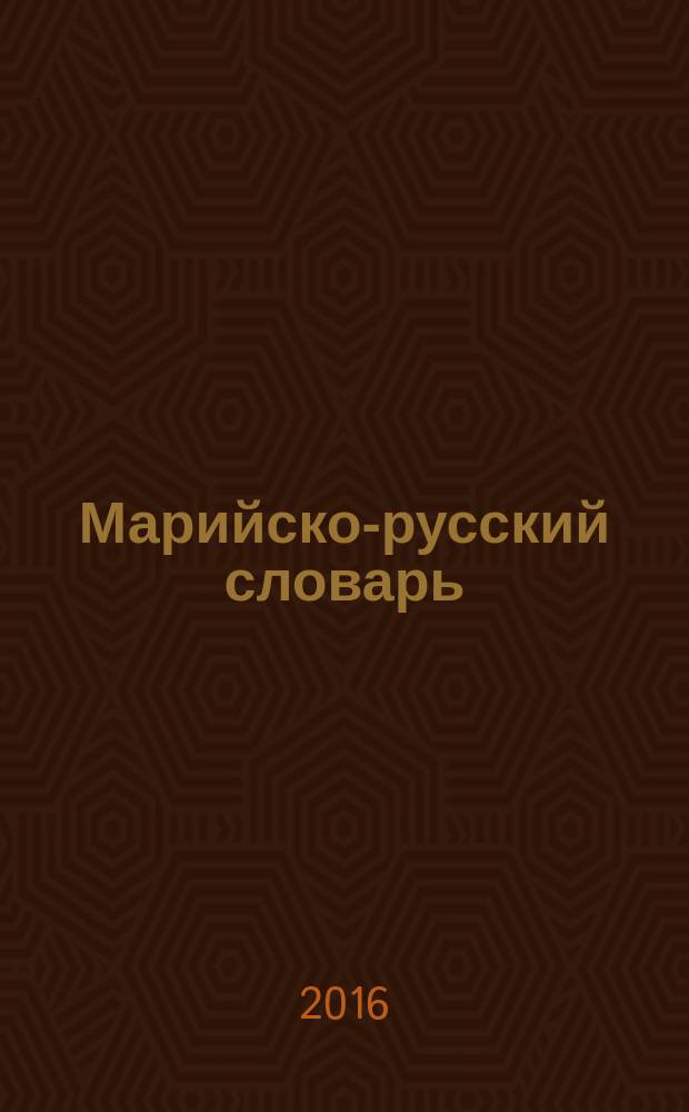 Марийско-русский словарь : для изучающих марийский язык : около 7000 слов