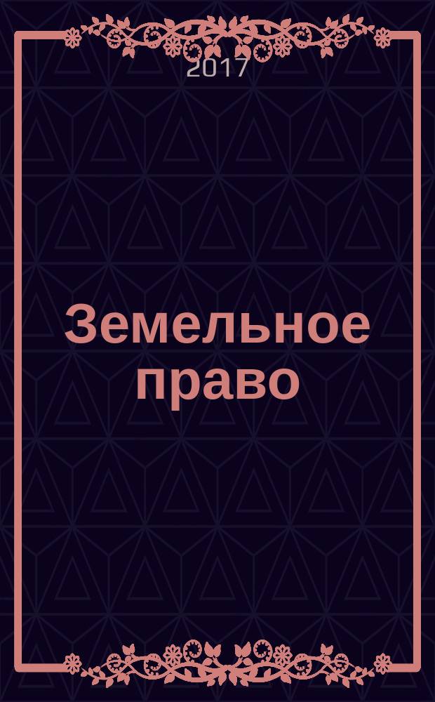 Земельное право: в вопросах и ответах : учебное пособие