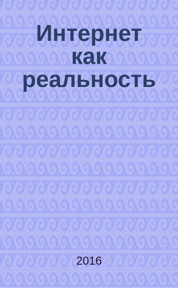 Интернет как реальность : сборник докладов II-й Международной научно-практической конференции
