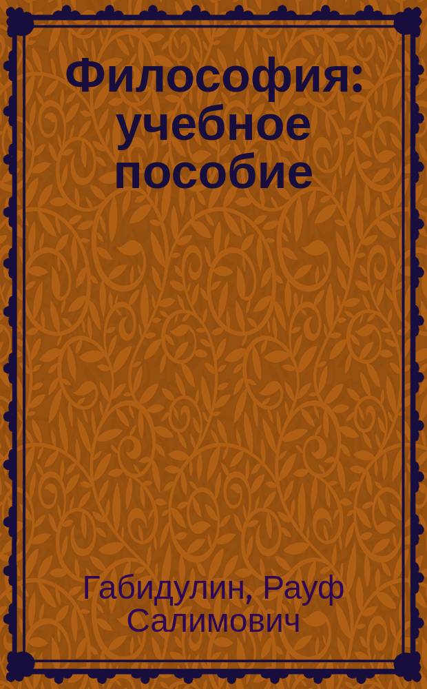 Философия : учебное пособие : в 2 ч