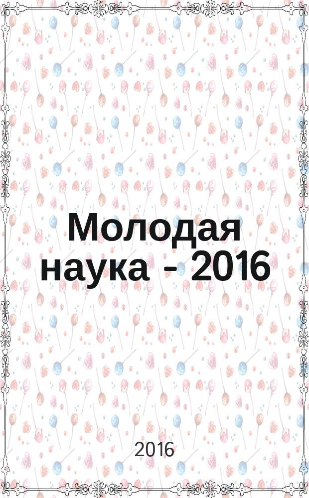 Молодая наука - 2016 : сборник научных трудов IV-й Ежегодной научно-практической конференции преподавателей, студентов и молодых ученых СКФУ "Университетская наука - региону", (12-22 апреля 2016 года). Т. 3