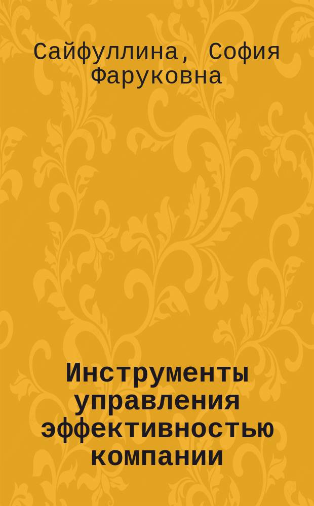 Инструменты управления эффективностью компании (в схемах и таблицах) : учебное пособие : для повышения квалификации по экономике и менеджменту