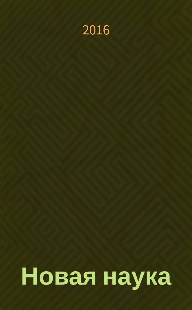 Новая наука: от идеи к результату : международное научное периодическое издание по итогам Международной научно-практической конференции 22 августа 2016 г. [в 2 ч. Ч. 1