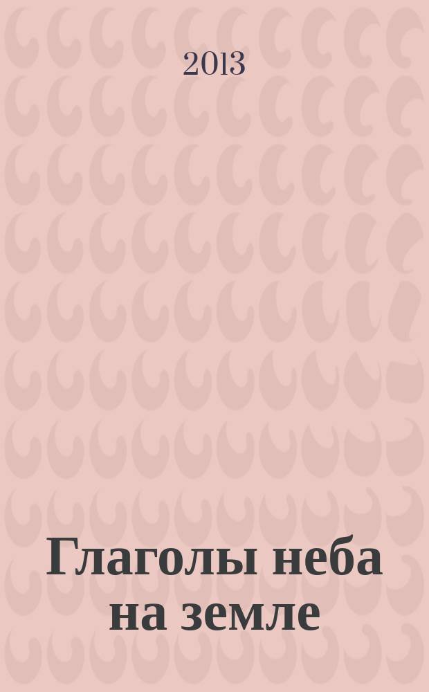 Глаголы неба на земле: книга о великих русских поэтах; Увидеть Россию сердцем: знаменитые произведения русской прозы; К нам едет ревизор: знаменитые произведения русской драматургии / Андрей Румянцев; послесл. проф. В. Владимирцева и др.