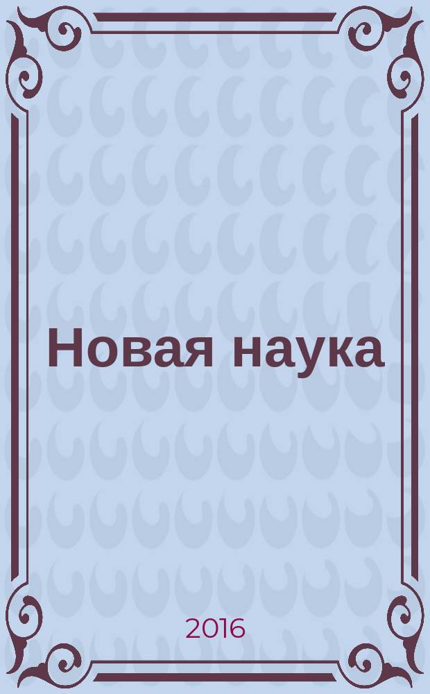 Новая наука: опыт, традиции, инновации : международное научное периодическое издание по итогами международной научно-практической конференции, 12 августа 2016 г., [г. Омск в 2 ч. Ч. 1