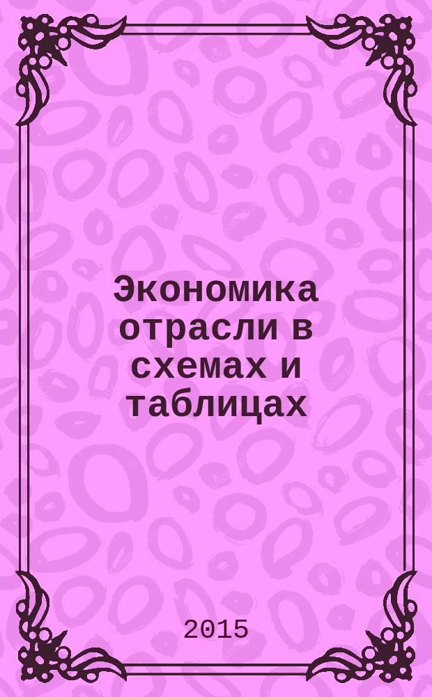 Экономика отрасли в схемах и таблицах : учебное пособие для студентов высших учебных заведений, обучающихся по направлению подготовки 080200 "Менеджмент"