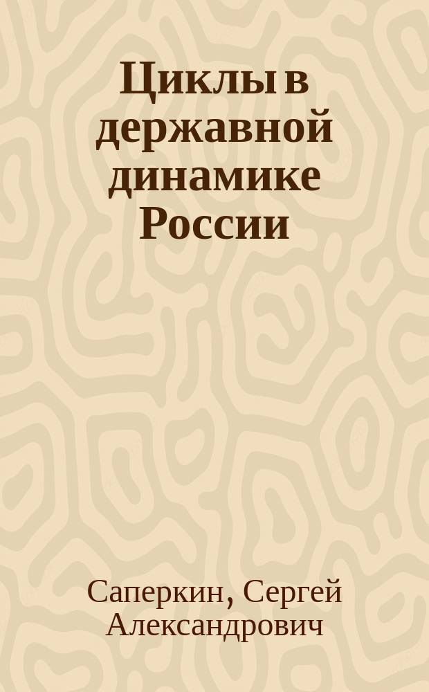 Циклы в державной динамике России : автореферат диссертации на соискание ученой степени кандидата философских наук : специальность 09.00.11 <Социальная философия>