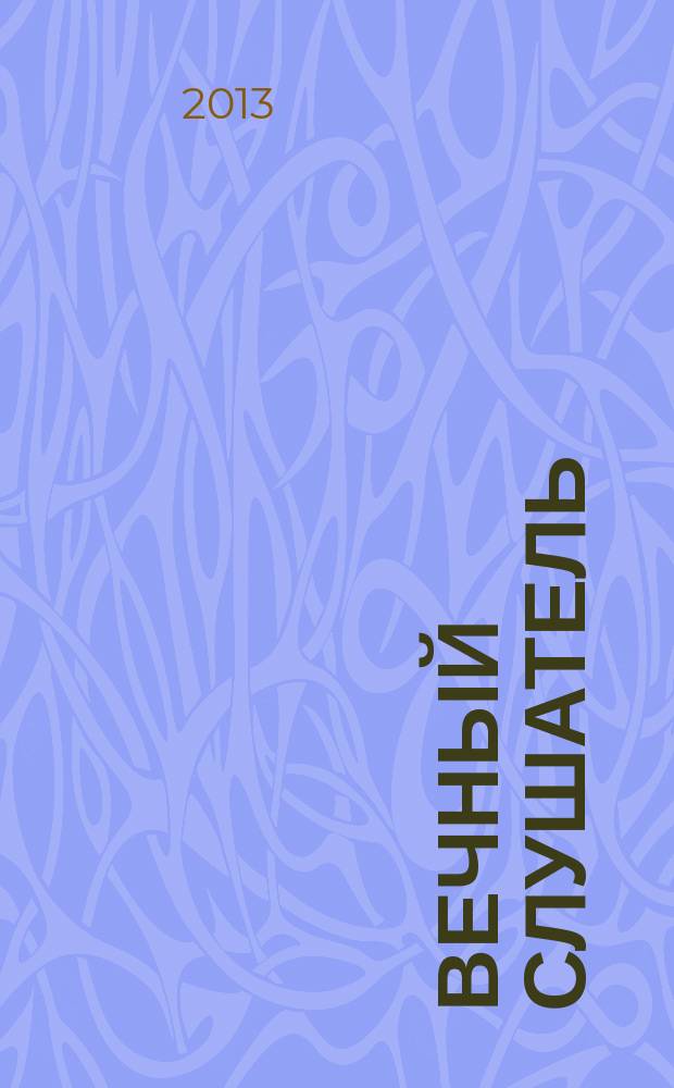 Вечный слушатель : семь столетий поэзии в переводах Евгения Витковского в 2 т. [Т.] 2