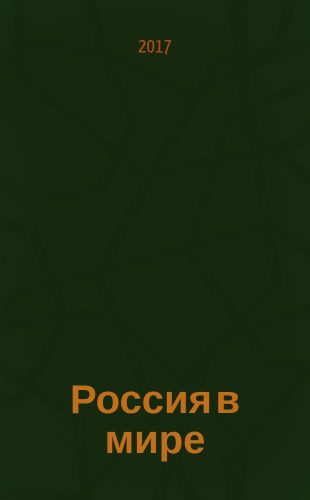 Россия в мире : базовый уровень : 10 класс : учебник