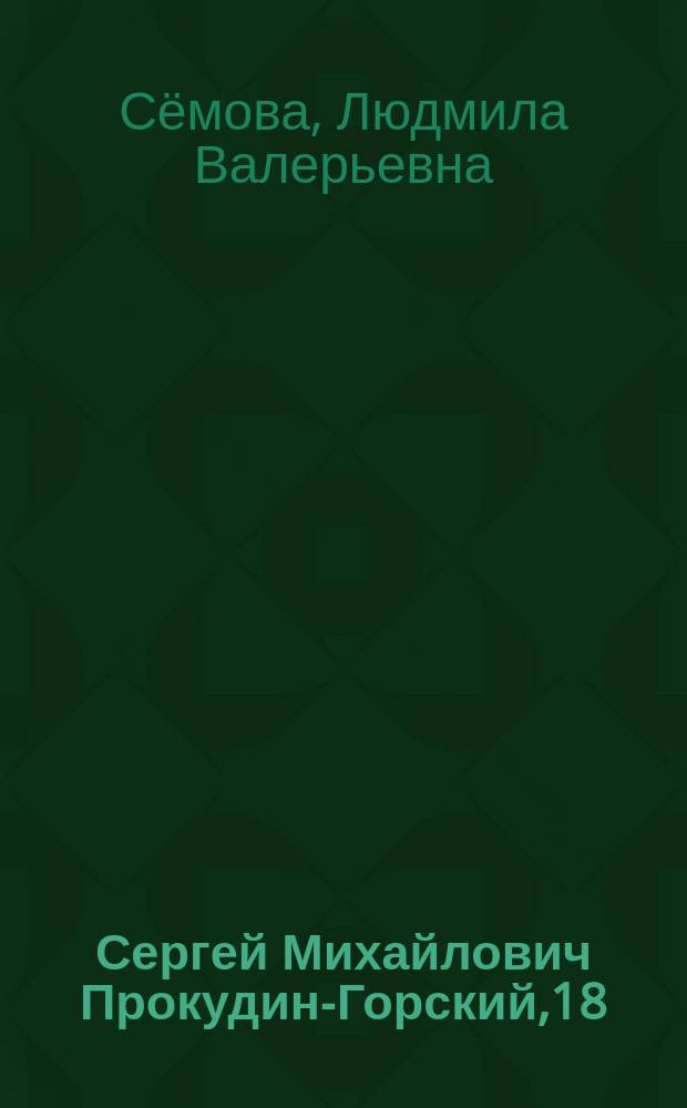 Сергей Михайлович Прокудин-Горский,18 (30) августа 1863 - 27 сентября 1944