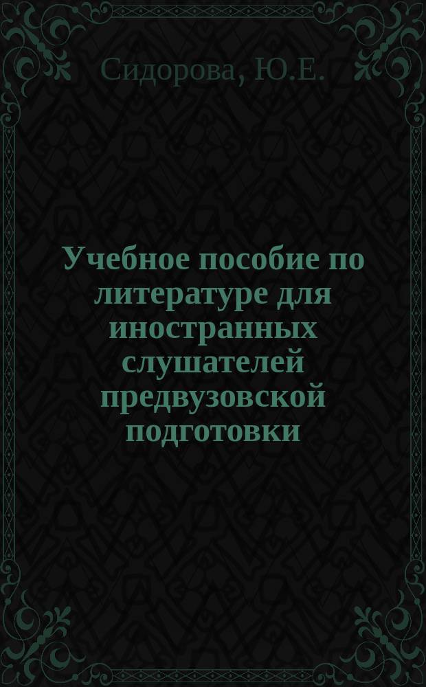 Учебное пособие по литературе для иностранных слушателей предвузовской подготовки
