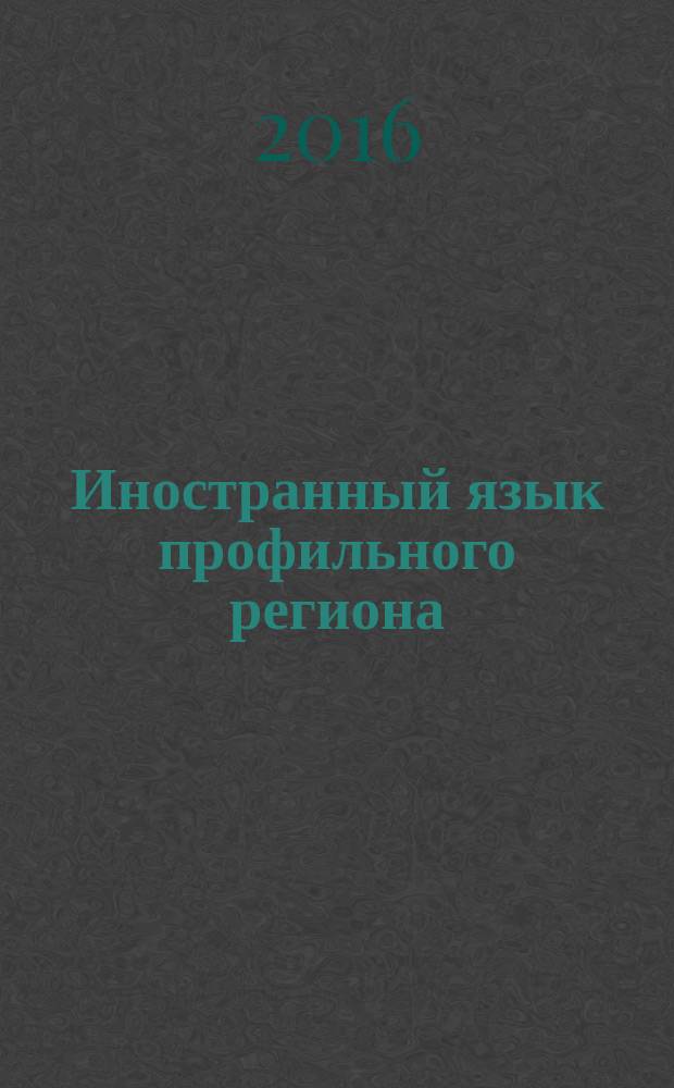 Иностранный язык профильного региона (английский) : учебно-методическое пособие для профиля "Европейские исследования"