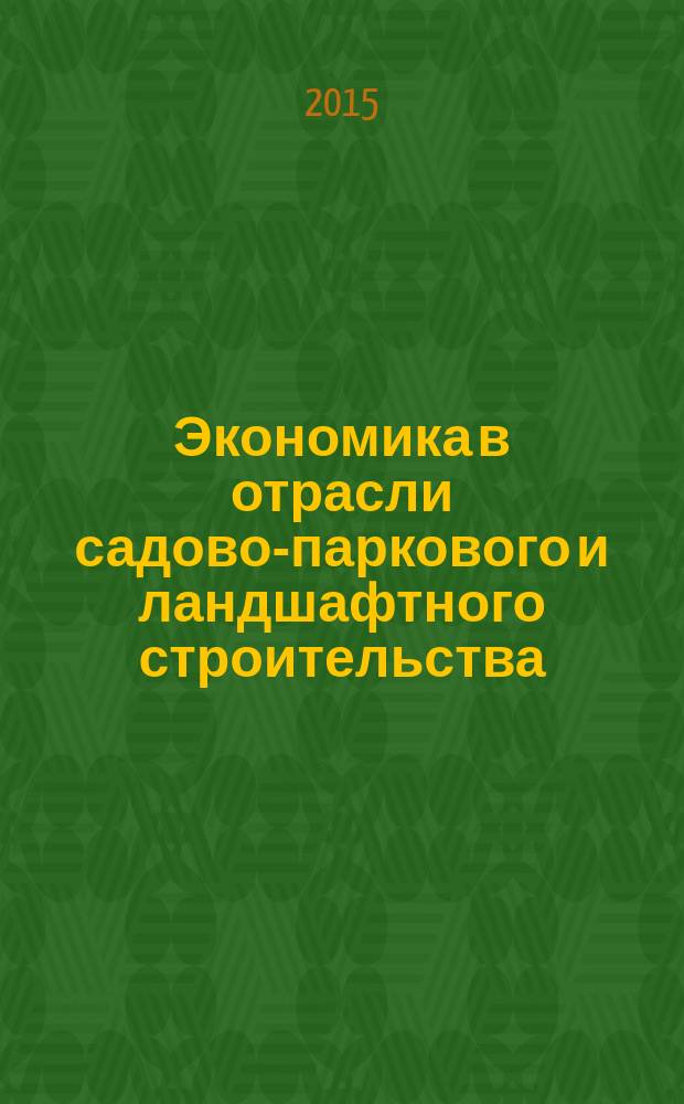 Экономика в отрасли садово-паркового и ландшафтного строительства : учебное пособие : для студентов направления бакалавриата 35.03.10 "Ландшафтная архитектура" всех форм обучения