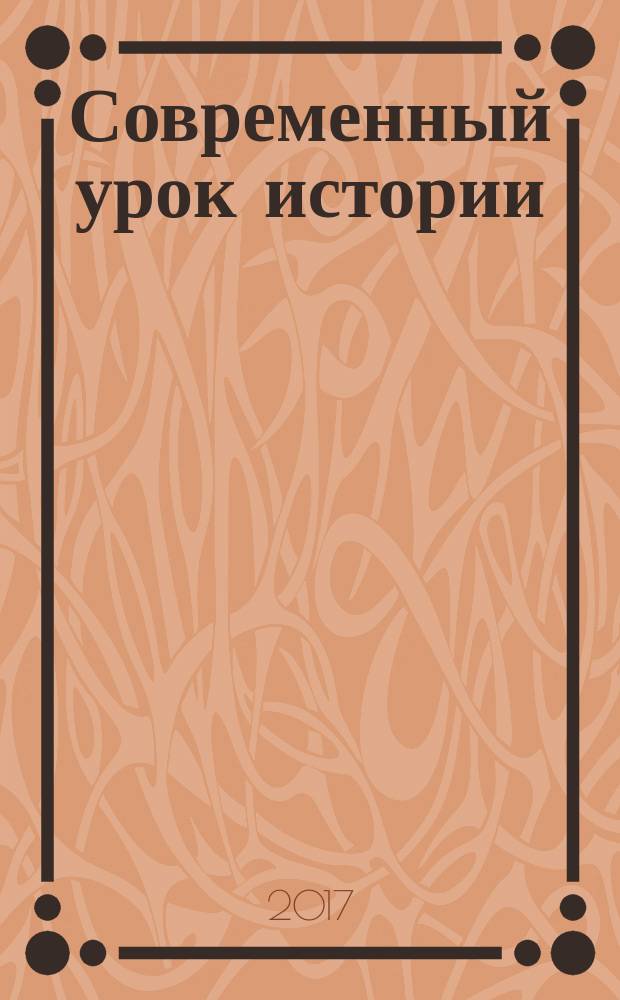 Современный урок истории : 5-11 классы : учебно-методическое пособие
