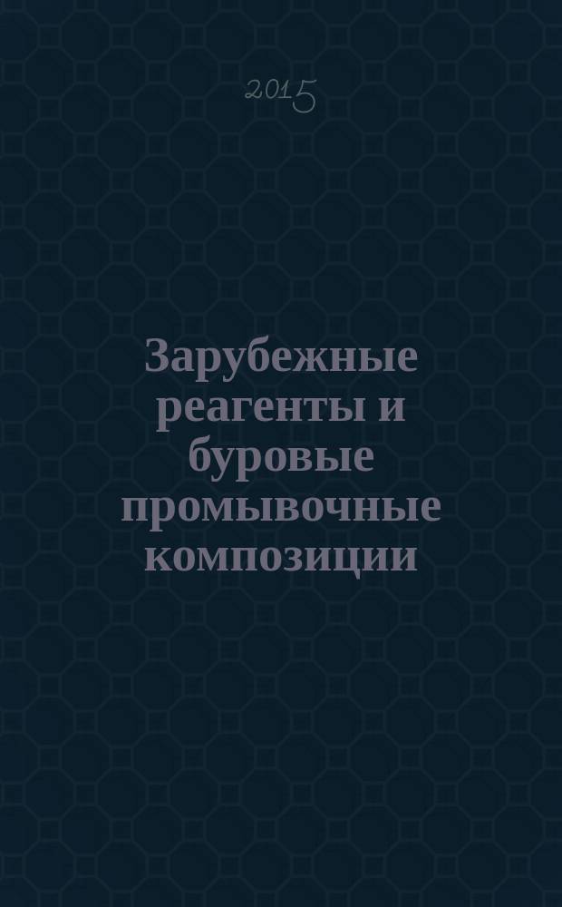 Зарубежные реагенты и буровые промывочные композиции: : монография