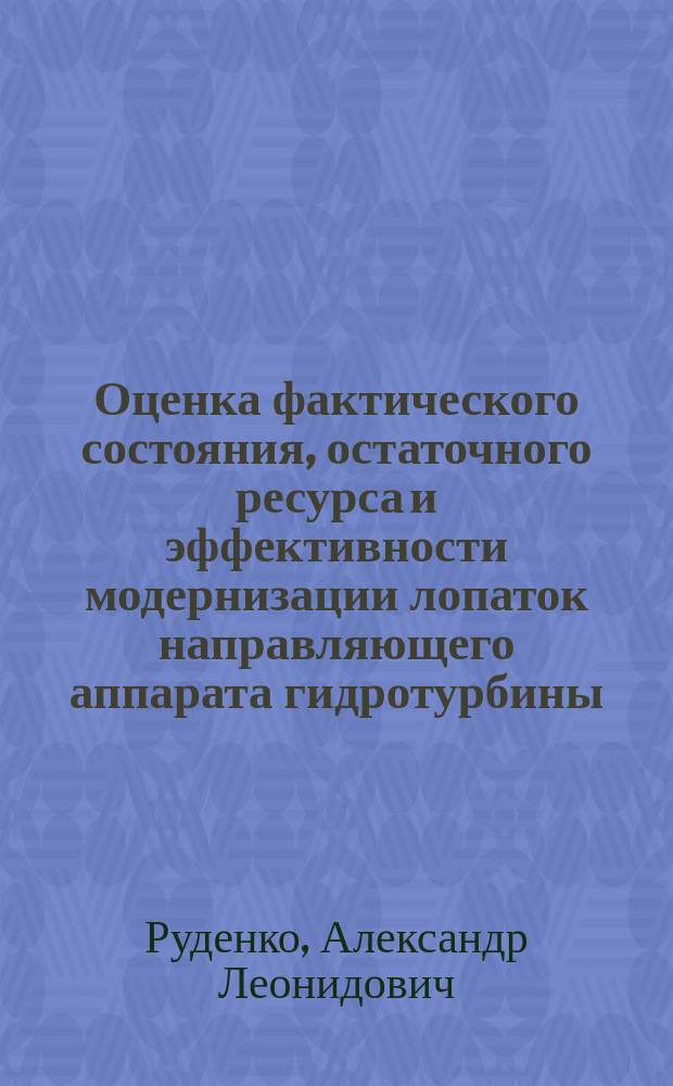 Оценка фактического состояния, остаточного ресурса и эффективности модернизации лопаток направляющего аппарата гидротурбины : автореферат диссертации на соискание ученой степени кандидата технических наук : специальность 01.02.06 <Динамика, прочность машин, приборов и аппаратуры>