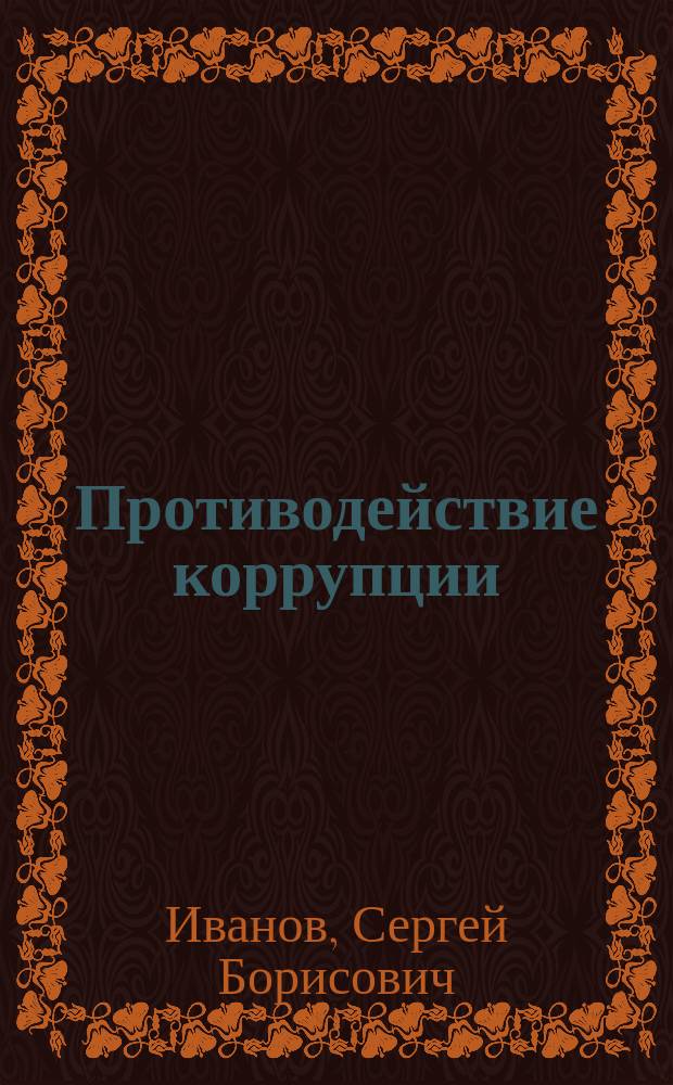Противодействие коррупции = Combating corruption : новые вызовы : монография