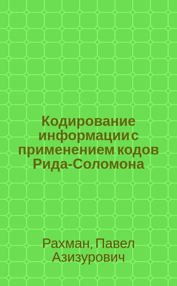 Кодирование информации с применением кодов Рида-Соломона : учебное пособие для студентов высших учебных заведений, обучающихся по направлению подготовки 220700 "Автоматизация технологических процессов и производств"