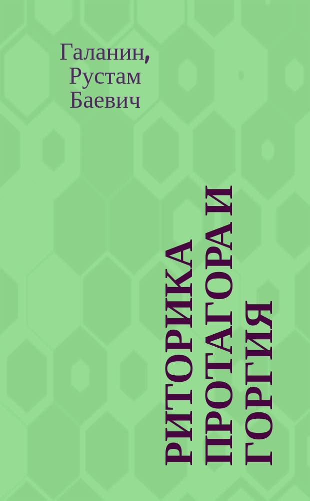 Риторика Протагора и Горгия : автореферат диссертации на соискание ученой степени кандидата философских наук : специальность 09.00.03 <История философии>