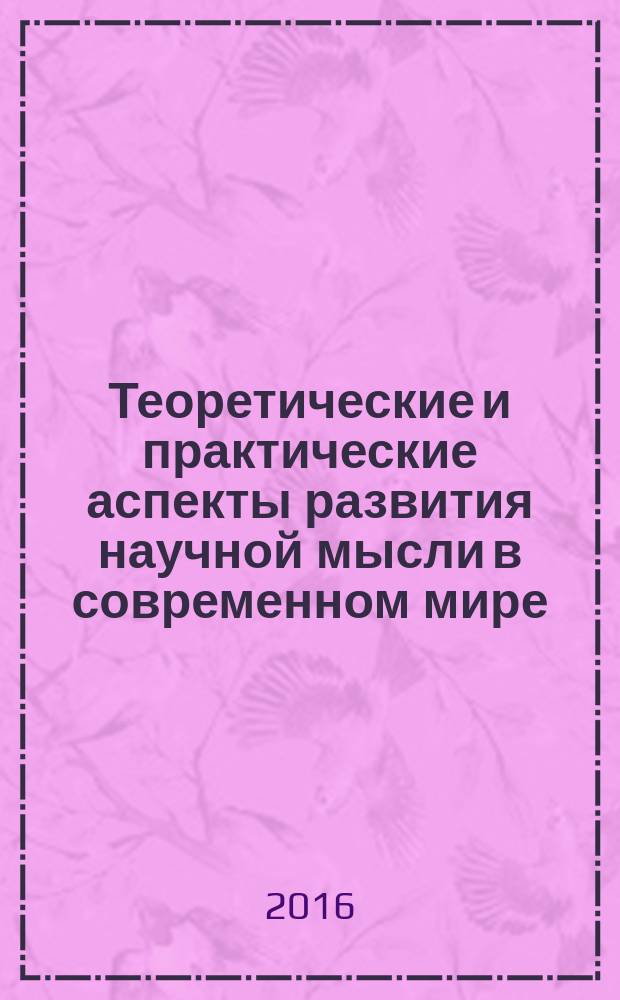 Теоретические и практические аспекты развития научной мысли в современном мире : сборник статей международной научно-практической конференции, 8 сентября 2016 г., г. Новосибирск