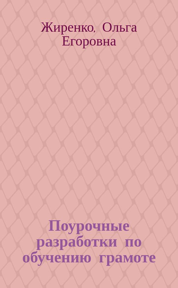 Поурочные разработки по обучению грамоте : чтение и письмо : к УМК В. Г. Горецкого и др. ("Школа России") : 1 класс