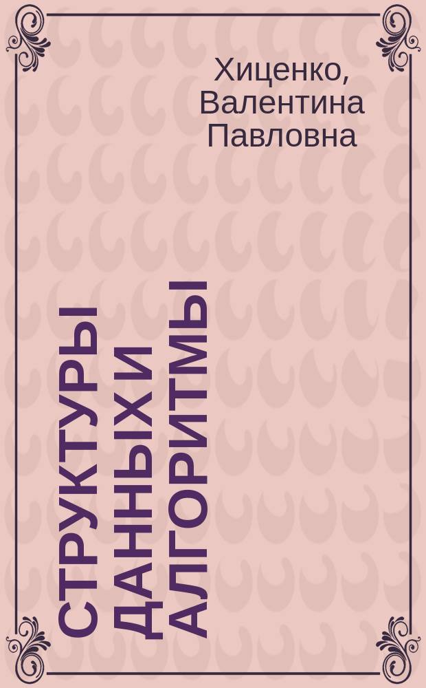 Структуры данных и алгоритмы : учебное пособие