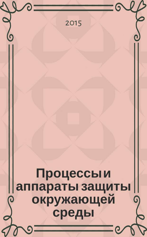 Процессы и аппараты защиты окружающей среды : учебное пособие : по профилю "Машины и аппараты химических производств" направления "Энерго- и ресурсосберегающие процессы в химической технологии, нефтехимии и биотехнологии"
