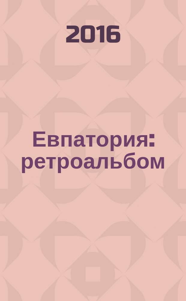 Евпатория : ретроальбом