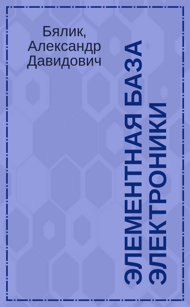 Элементная база электроники : задачник : учебно-методическое пособие : для студентов 2 курса факультетат РЭФ