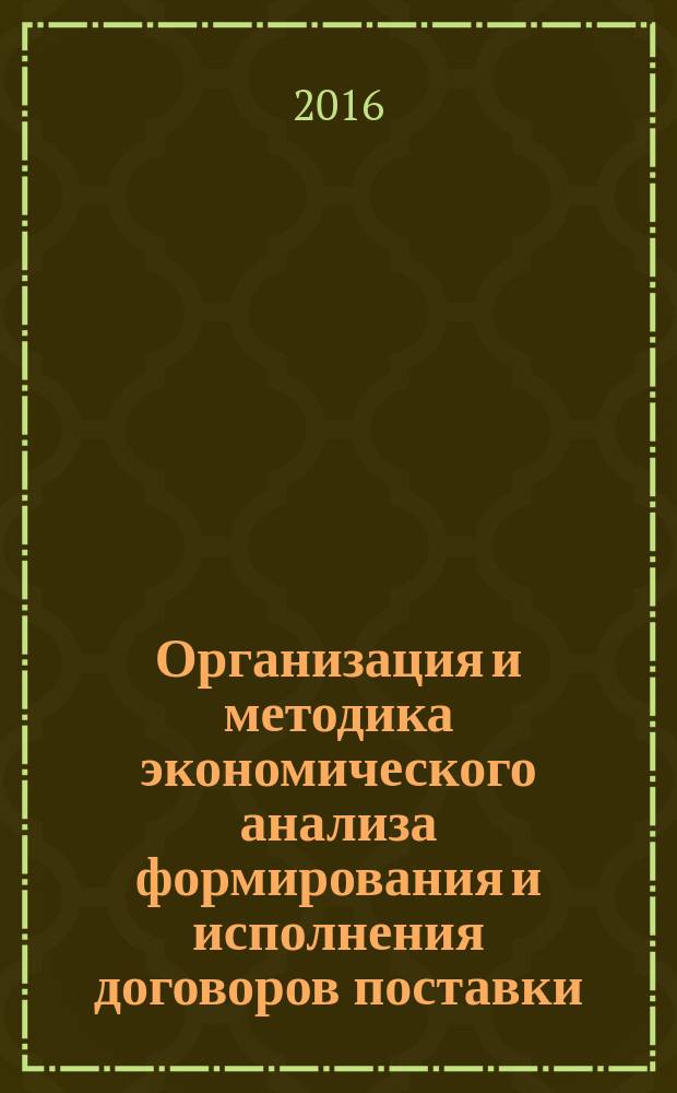 Организация и методика экономического анализа формирования и исполнения договоров поставки : автореферат дис. на соиск. уч. степ. кандидата экономических наук : специальность 08.00.12 <бух. учёт>
