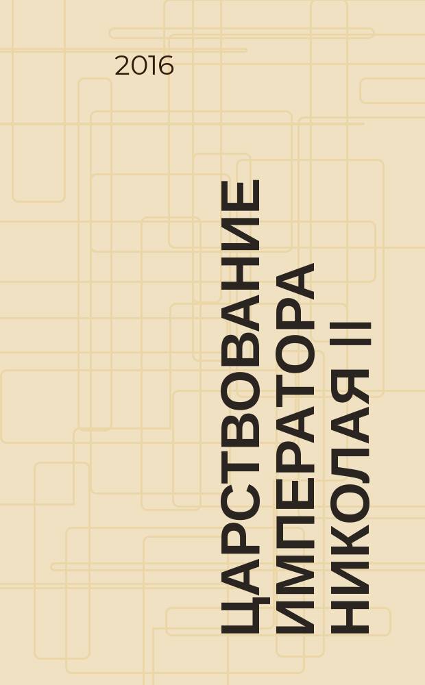 Царствование императора Николая II