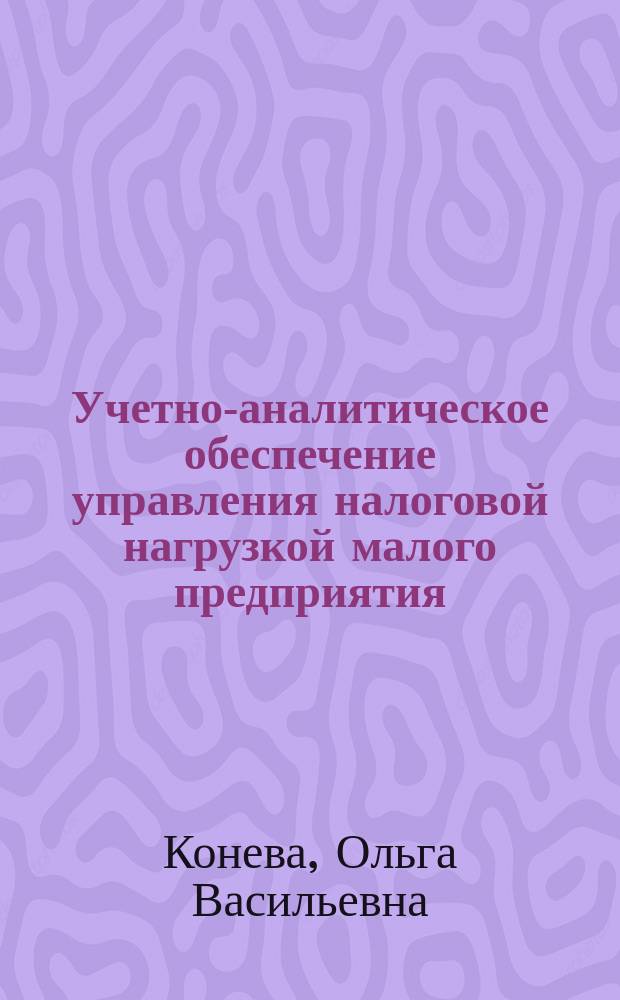 Учетно-аналитическое обеспечение управления налоговой нагрузкой малого предприятия : монография