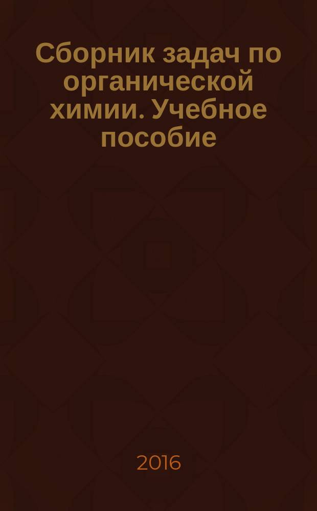 Сборник задач по органической химии. Учебное пособие