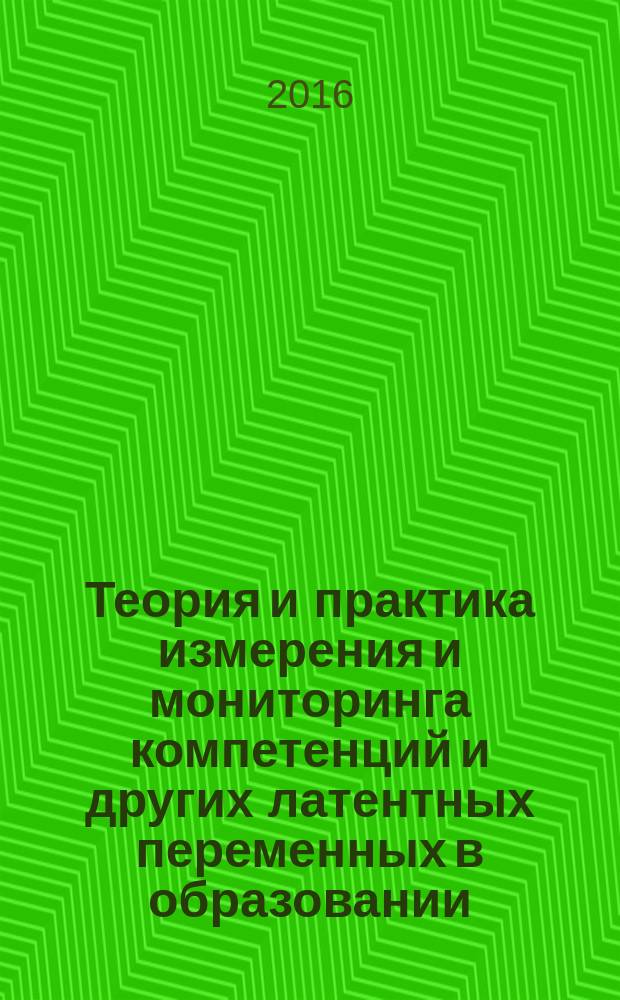 Теория и практика измерения и мониторинга компетенций и других латентных переменных в образовании : материалы XXIV всероссийской научно-практической конференции (г. Славянск-на-Кубани, 28-29 апреля 2016 года)