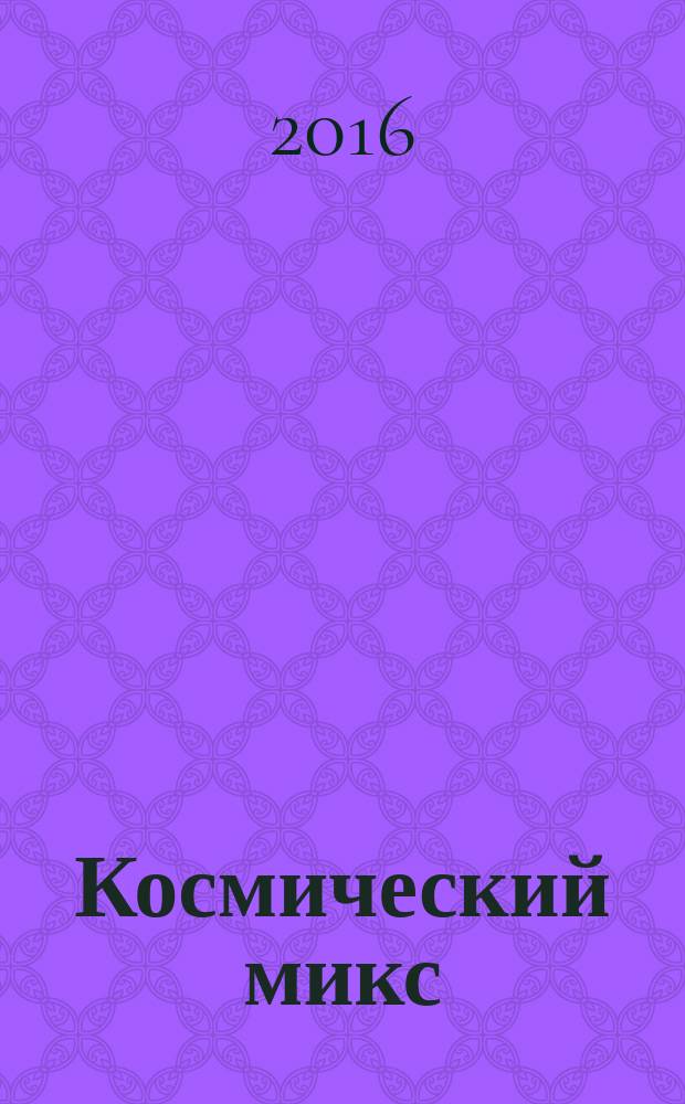 Космический микс: Даша+Андрей = Тина+Никс : путешествия во времени и пространстве