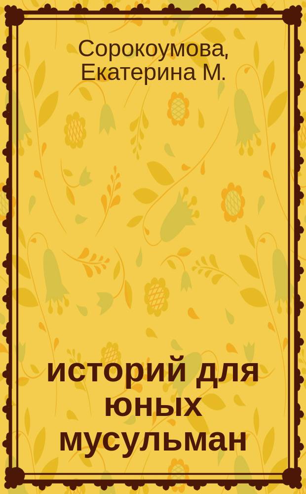 40 историй для юных мусульман