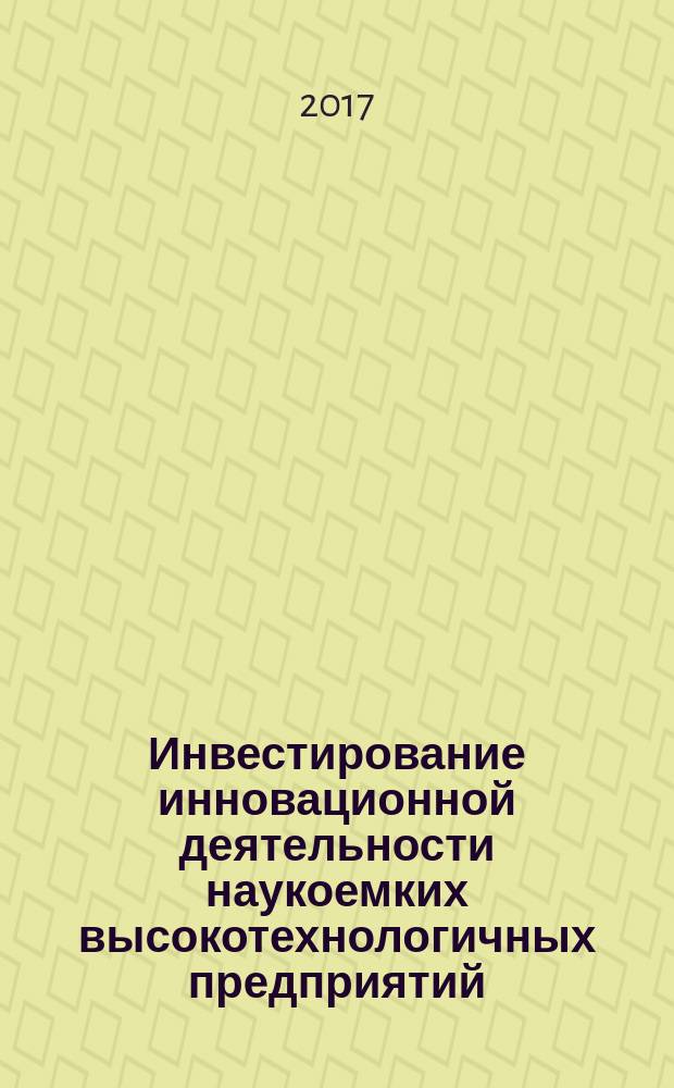Инвестирование инновационной деятельности наукоемких высокотехнологичных предприятий : монография