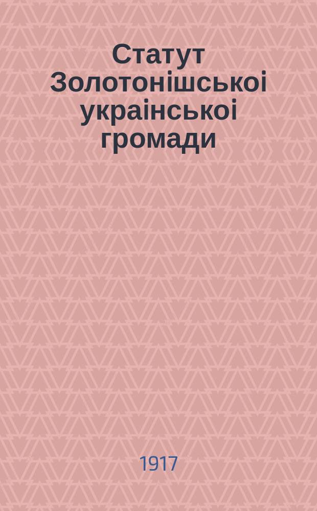 Статут Золотонiшськоi украiнськоi громади = Устав Золотоношской украинской громады : проект : листовка