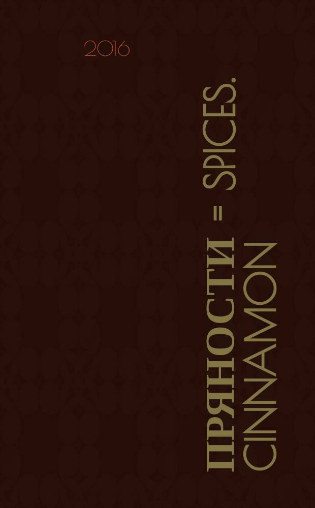 Пряности = Spices. Cinnamon (Cinnamomum zeylanicum Blume). Specification. Корица [Cinnamomum zeylanicum Blume] : технические условия : ГОСТ ISO 6539-2016