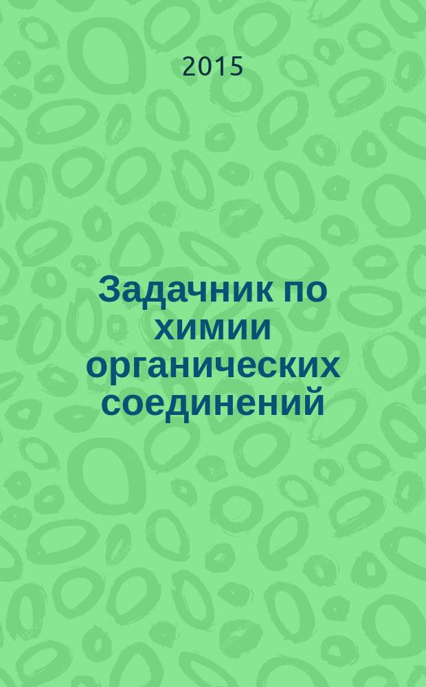 Задачник по химии органических соединений