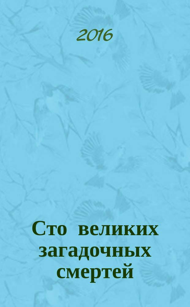Сто великих загадочных смертей