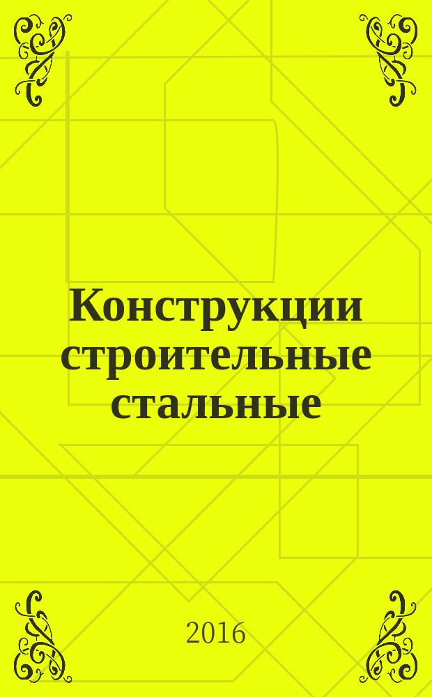 Конструкции строительные стальные = Building steel structures. Symbols (marks) : Условные обозначения (марки) : ГОСТ 26047-2016