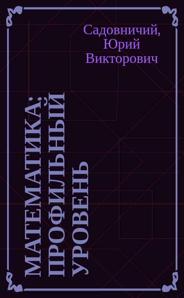 Математика : профильный уровень : задание 18 : задачи с параметром : все типы задач с параметром, систематизация по типам, основные методы решения, разбор решений примеров, ответы к задачам для самостоятельного решения