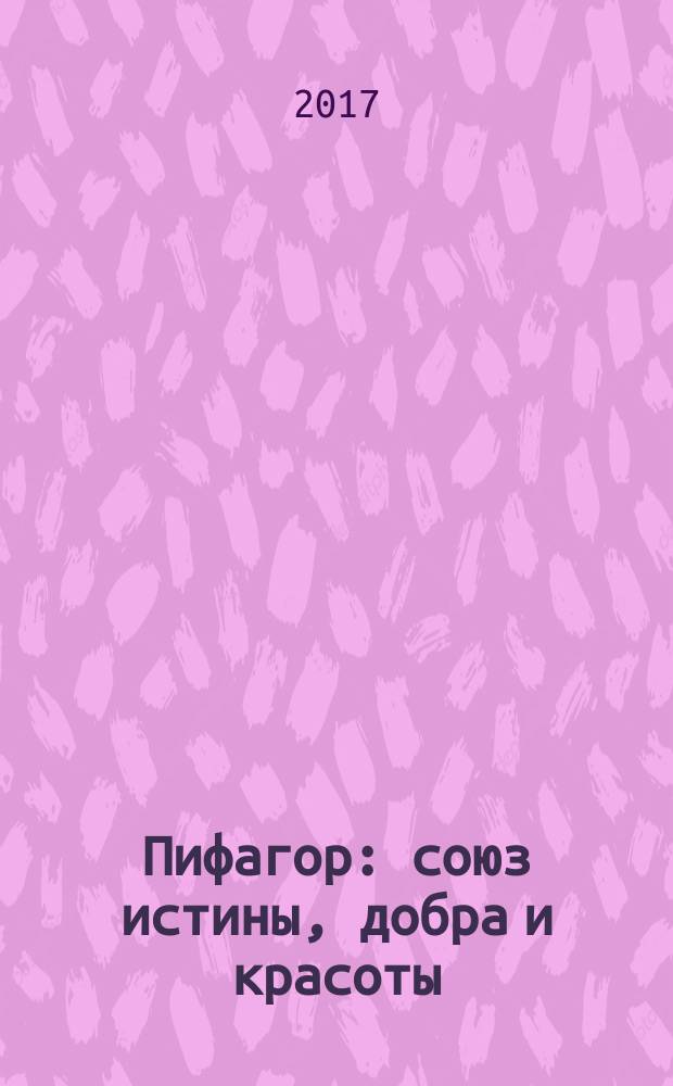 Пифагор : союз истины, добра и красоты