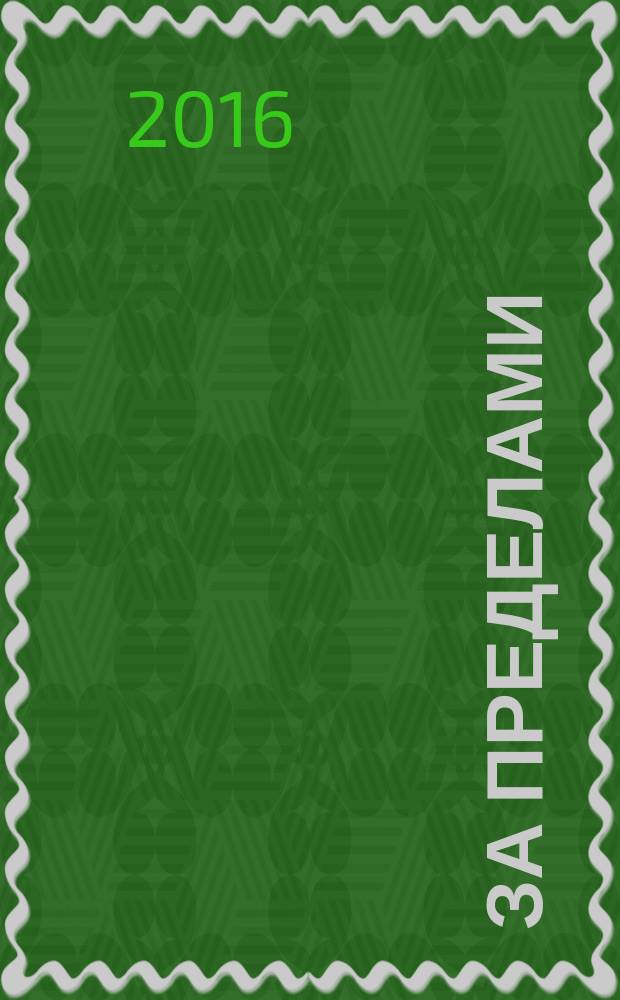 За пределами : фантастика