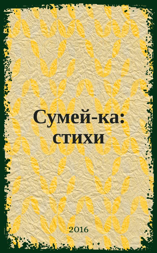 Сумей-ка : стихи