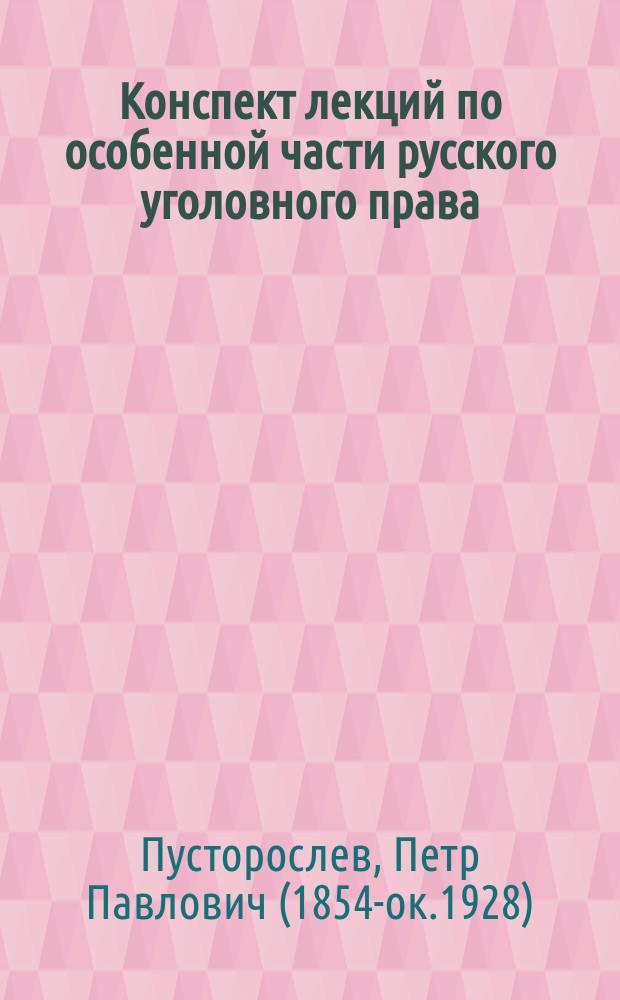 Конспект лекций по особенной части русского уголовного права : преступления и проступки против веры. Государственные преступления