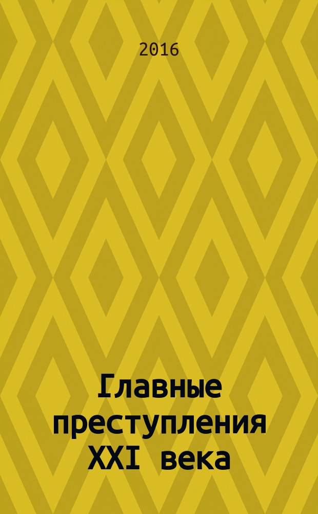 Главные преступления XXI века : узнаем ли мы правду?