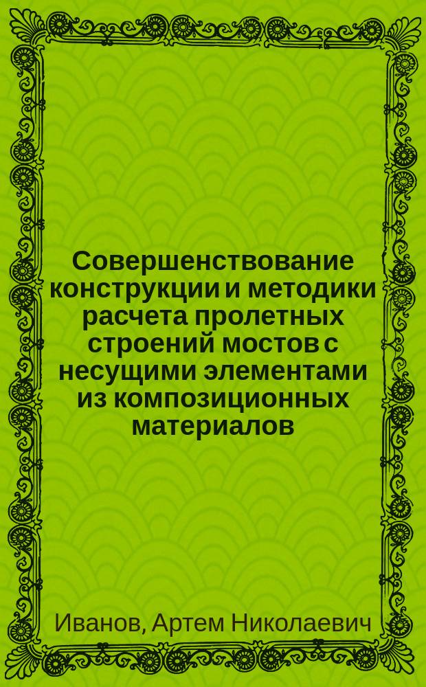 Совершенствование конструкции и методики расчета пролетных строений мостов с несущими элементами из композиционных материалов : автореферат диссертации на соискание ученой степени кандидата технических наук : специальность 05.23.11 <Проектирование и строительство дорог, метрополитенов, аэродромов, мостов и транспортных тоннелей>